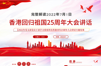 香港回歸祖國25周年大會講話PPT紅色黨建風(fēng)解讀七一香港回歸25周年大會重要講話專題黨課課件模板