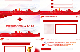 香港回歸祖國25周年大會講話PPT紅色黨建風(fēng)解讀七一香港回歸25周年大會重要講話專題黨課課件模板