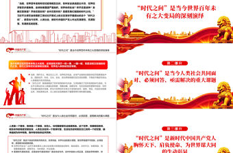 “時(shí)代之問”的中國方案PPT黨政風(fēng)黨員干部學(xué)習(xí)教育專題黨課