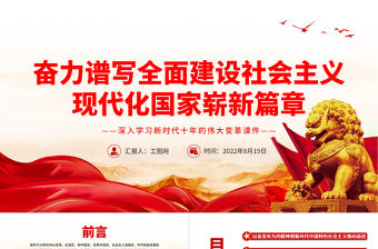 奮力譜寫全面建設社會主義現代化國家嶄新篇章PPT深入學習新時代十年的偉大變革課件