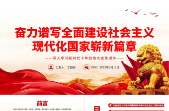 奮力譜寫全面建設社會主義現(xiàn)代化國家嶄新篇章PPT深入學習新時代十年的偉大變革課件