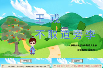 2022王戎不取道旁李PPT第25課小學四年級語文上冊部編人教版教學課件