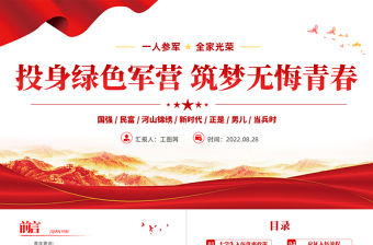 投身綠色軍營(yíng)筑夢(mèng)無(wú)悔青春PPT紅色黨政風(fēng)大學(xué)生征兵高校宣傳講座課件模板