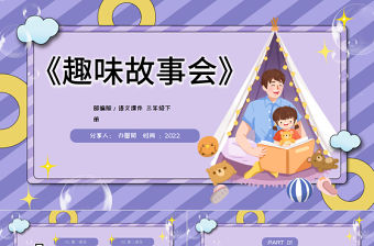 2022趣味故事會PPT口語交際小學三年級語文下冊部編人教版教學課件