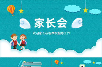 二年級家長會PPT課件模板幻燈片下載