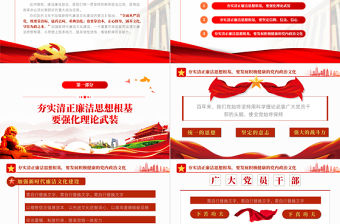 夯實清正廉潔思想根基PPT黨建風2022年機關事業單位廉政廉潔黨課學習課件模板