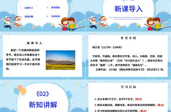 2022古詩詞三首 宿新市徐公店PPT第1課小學四年級語文下冊部編人教版教學課件