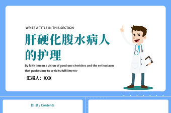 2022肝硬化腹水病人的護理PPT扁平醫療風醫學護理通用PPT