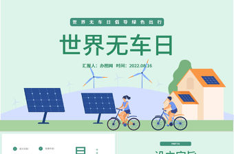 2022世界無車日PPT卡通插畫風世界無車日倡導綠色出行課件模板