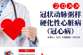 2022冠狀動(dòng)脈粥樣硬化性心臟病（冠心病）PPT大氣清新醫(yī)療風(fēng)醫(yī)療教學(xué)各種疾病醫(yī)理PPT模板下載