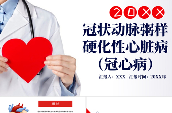 2022冠狀動(dòng)脈粥樣硬化性心臟?。ü谛牟。㏄PT大氣清新醫(yī)療風(fēng)醫(yī)療教學(xué)各種疾病醫(yī)理PPT模板下載