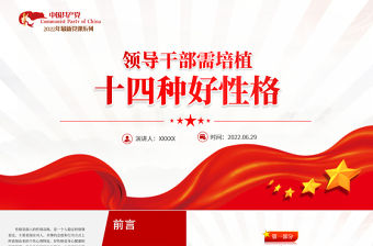 領導干部需培植十四種好性格PPT紅色大氣風2022年機關事業單位主題黨課學習課件模板