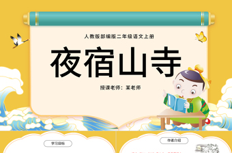 2022古詩二首 夜宿山寺PPT課文第18課小學(xué)二年級語文上冊部編人教版教學(xué)課件 