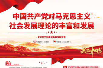 2022中國共產(chǎn)黨對馬克思主義社會發(fā)展理論的豐富和發(fā)展PPT簡約黨建風(fēng)基層黨委黨支部干部學(xué)習(xí)教育專題黨課課件