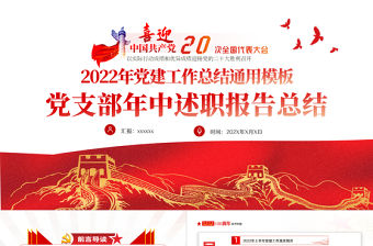 2022年黨支部年中述職報告總結PPT紅色黨政風機關事業單位主題教育黨日活動黨課課件模板
