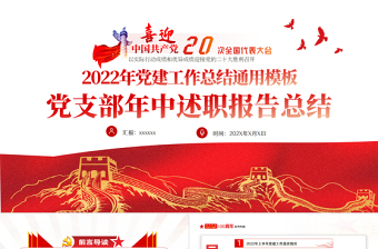 2022年黨支部年中述職報(bào)告總結(jié)PPT紅色黨政風(fēng)機(jī)關(guān)事業(yè)單位主題教育黨日活動(dòng)黨課課件模板