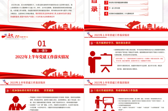 2022年黨支部年中述職報告總結(jié)PPT紅色黨政風機關(guān)事業(yè)單位主題教育黨日活動黨課課件模板