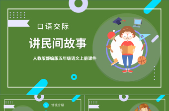 2022講民間故事PPT卡通風(fēng)口語交際小學(xué)五年級語文上冊部編人教版教學(xué)課件