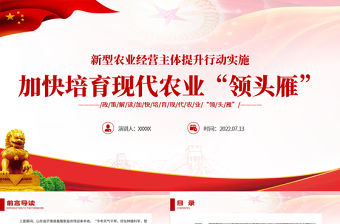 加快培育現(xiàn)代農(nóng)業(yè)領(lǐng)頭雁PPT黨建風(fēng)解讀新型農(nóng)業(yè)經(jīng)營(yíng)主體提升行動(dòng)實(shí)施專題黨課課件模板