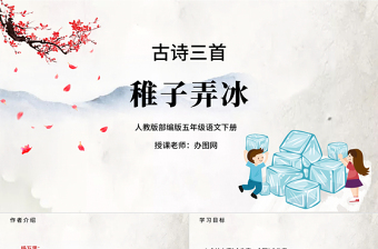 2022古詩三首 稚子弄冰PPT第1課小學(xué)五年級語文下冊部編人教版教學(xué)課件