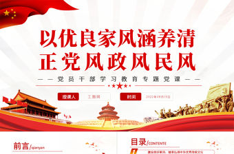 以優(yōu)良家風涵養(yǎng)清正黨風政風民風PPT黨政風黨員干部學習教育專題黨課