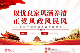 以優(yōu)良家風(fēng)涵養(yǎng)清正黨風(fēng)政風(fēng)民風(fēng)PPT黨政風(fēng)黨員干部學(xué)習(xí)教育專題黨課