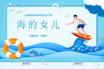 2022海的女兒PPT第28課小學四年級語文下冊部編人教版教學課件