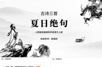 2022古詩三首 夏日絕句PPT第21課小學四年級語文上冊部編人教版教學課件
