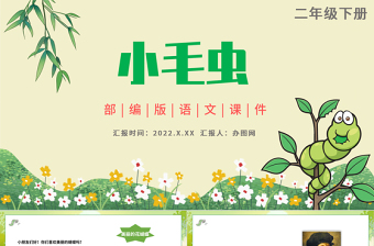2022小毛蟲PPT課文第22課小學(xué)二年級(jí)語(yǔ)文下冊(cè)部編人教版教學(xué)課件