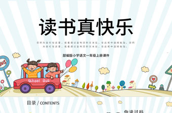 2022讀書真快樂PPT快樂讀書吧小學(xué)一年級語文上冊人教版教學(xué)課件