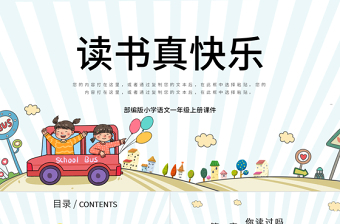2022讀書真快樂(lè)PPT快樂(lè)讀書吧小學(xué)一年級(jí)語(yǔ)文上冊(cè)人教版教學(xué)課件