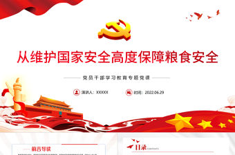 從維護國家安全高度保障糧食安全PPT黨政風黨員干部學習教育專題黨課課件