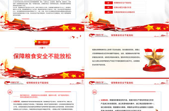 從維護國家安全高度保障糧食安全PPT黨政風黨員干部學習教育專題黨課課件