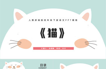 2022貓PPT第13課小學四年級語文下冊部編人教版教學課件