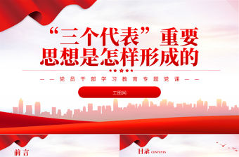 2022“三個代表”重要思想是怎樣形成的PPT紅色精美風黨員干部學習教育專題黨課黨建課件