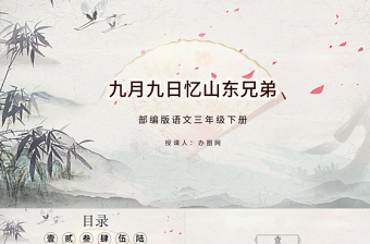 九月九日憶山東兄弟PPT第9課小學三年級語文下冊部編人教版教學課件