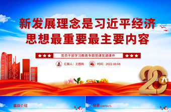 2022新發(fā)展理念是習(xí)近平經(jīng)濟(jì)思想最重要最主要內(nèi)容PPT大氣黨建風(fēng)黨員干部學(xué)習(xí)教育專題黨課黨建課件