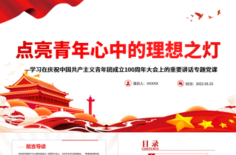 點亮青年心中的理想之燈PPT學習在慶祝中國共產(chǎn)主義青年團成立100周年大會上的重要講話專題黨課