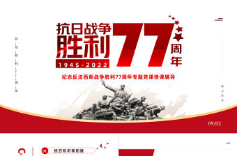 紀念抗日戰(zhàn)爭勝利77周年PPT黨政風中國人民抗日戰(zhàn)爭暨世界反法西斯戰(zhàn)爭勝利77周年紀念日課件模板
