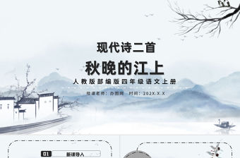 2022現代詩二首 秋晚的江上PPT簡約風第3課小學四年級語文上冊部編人教版教學課件