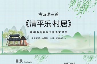 2022古詩詞三首 清平樂·村居PPT第1課小學(xué)四年級語文下冊部編人教版教學(xué)課件