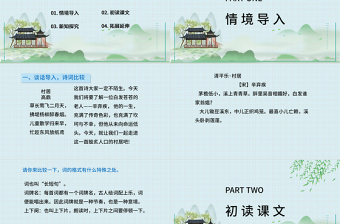 2022古詩(shī)詞三首 清平樂(lè)·村居PPT第1課小學(xué)四年級(jí)語(yǔ)文下冊(cè)部編人教版教學(xué)課件
