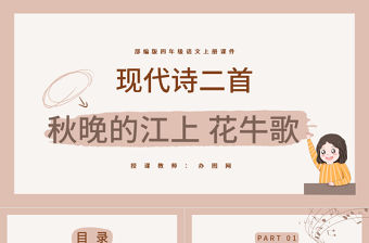 2022現(xiàn)代詩二首秋晚的江上PPT第3課小學(xué)四年級語文上冊部編人教版教學(xué)課件