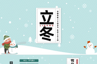 2022立冬節氣PPT中國風二十四節氣之立冬節氣傳統文化課件模板