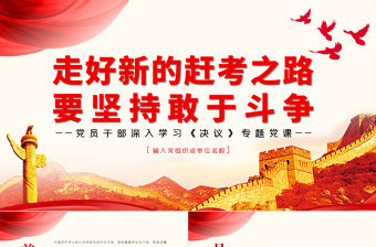 走好新的趕考之路要堅持敢于斗爭PPT紅色簡約風黨員干部深入學習《決議》專題黨課