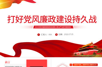 打好黨風廉政建設持久戰PPT黨政風2022年黨風廉政建設和反腐敗斗爭從嚴治黨專題黨課課件模板