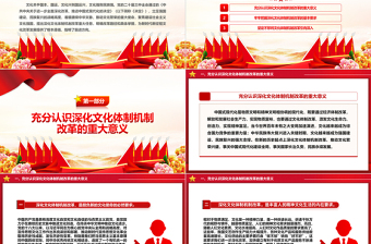 深化文化體制機(jī)制改革PPT黨政風(fēng)學(xué)習(xí)貫徹黨的二十屆三中全會精神黨課