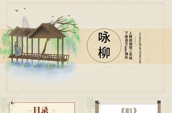 2022古詩二首 詠柳PPT課文第1課小學二年級語文下冊部編人教版教學課件.pptx