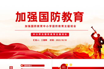 2022加強(qiáng)國防教育PPT紅色黨政風(fēng)加強(qiáng)國防教育中小學(xué)生國防教育主題班會(huì)課件模板