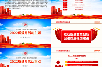 2022學(xué)習(xí)解讀全國(guó)質(zhì)量月活動(dòng)PPT簡(jiǎn)約黨建風(fēng)深入學(xué)習(xí)貫徹推動(dòng)質(zhì)量變革創(chuàng)新促進(jìn)質(zhì)量強(qiáng)國(guó)建設(shè)全國(guó)質(zhì)量月活動(dòng)內(nèi)容專(zhuān)題課件模板下載